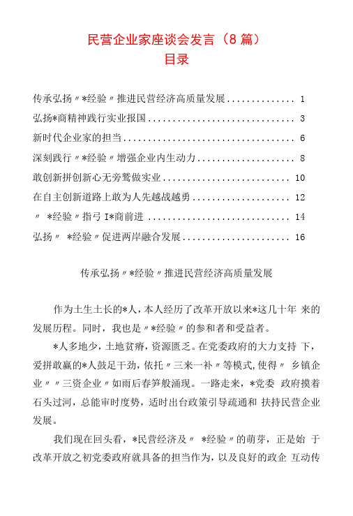 民营企业家座谈会发言8篇