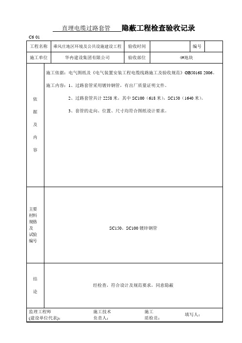 直埋电缆过路套管隐蔽资料