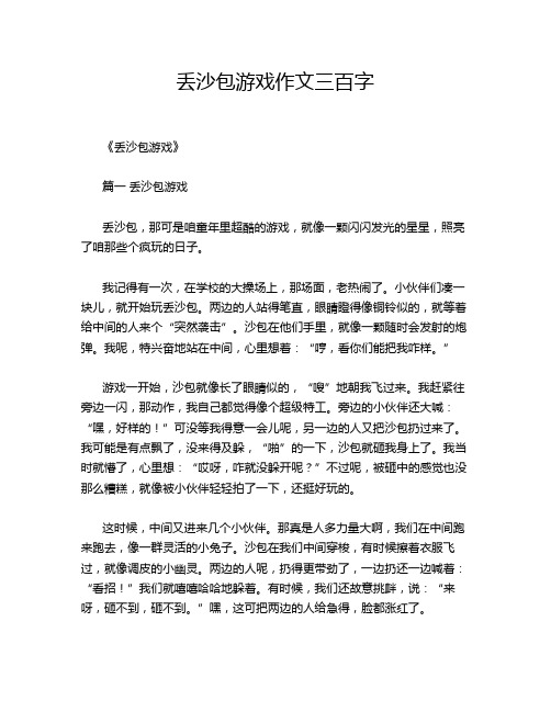 丢沙包游戏作文三百字