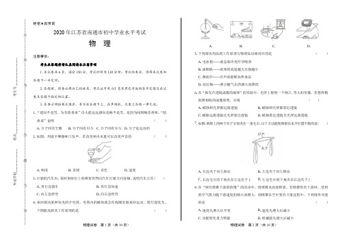 2020年江苏省南通中考物理试卷附答案解析版