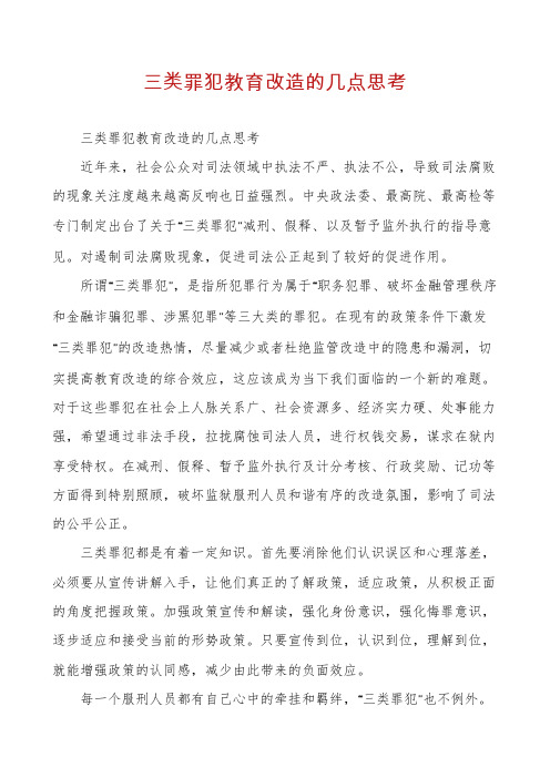 三类罪犯教育改造的几点思考