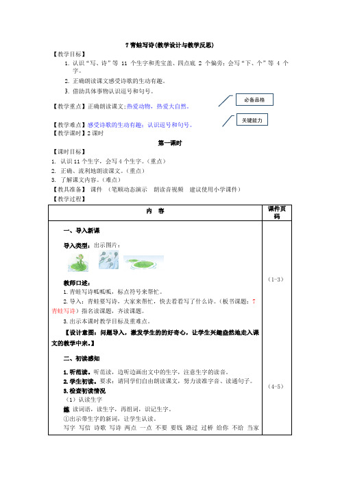 部编版一年级(上)与教学反思青蛙写诗教案完美版