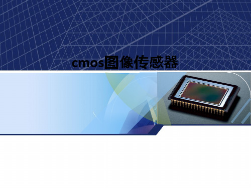 cmos图像传感器ppt课件