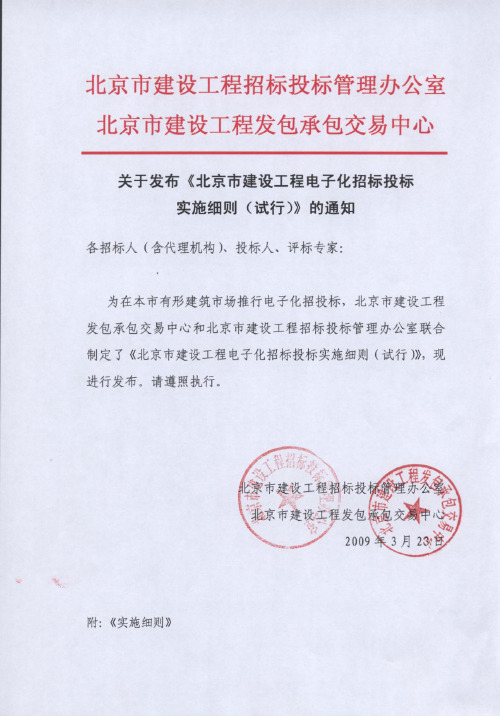 北京市建设工程电子化招标投标实施细则(试行) 第一章 总则