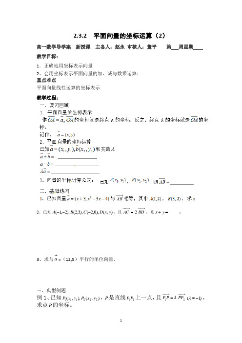 江苏省徐州市贾汪区建平中学高一数学《平面向量的坐标运算》教案2