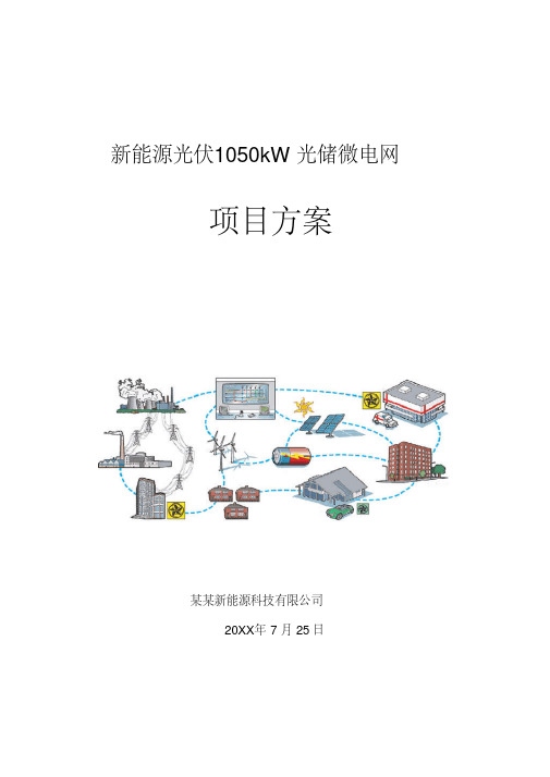 新能源光伏1050kW 光储微电网项目方案