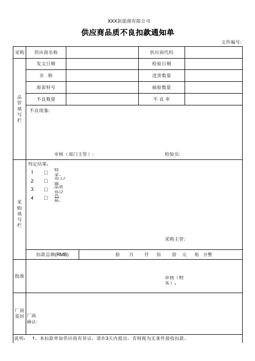 供应商品质不良扣款通知单