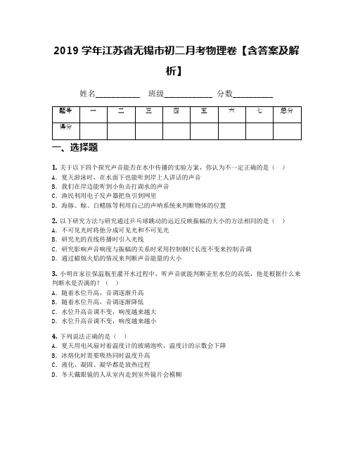 2019学年江苏省无锡市初二月考物理卷【含答案及解析】