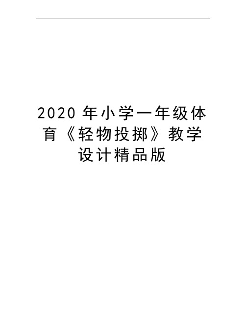 最新小学一年级体育《轻物投掷》教学设计精品版