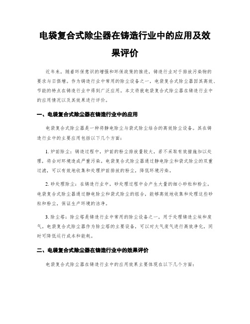 电袋复合式除尘器在铸造行业中的应用及效果评价