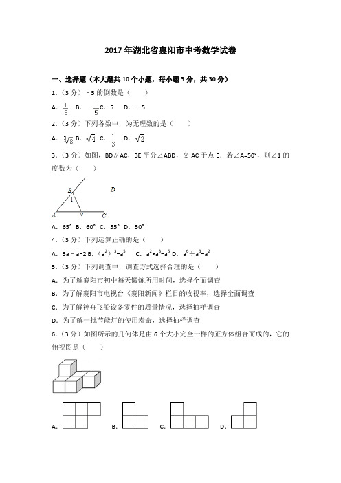 2017年湖北省襄阳市中考数学试卷