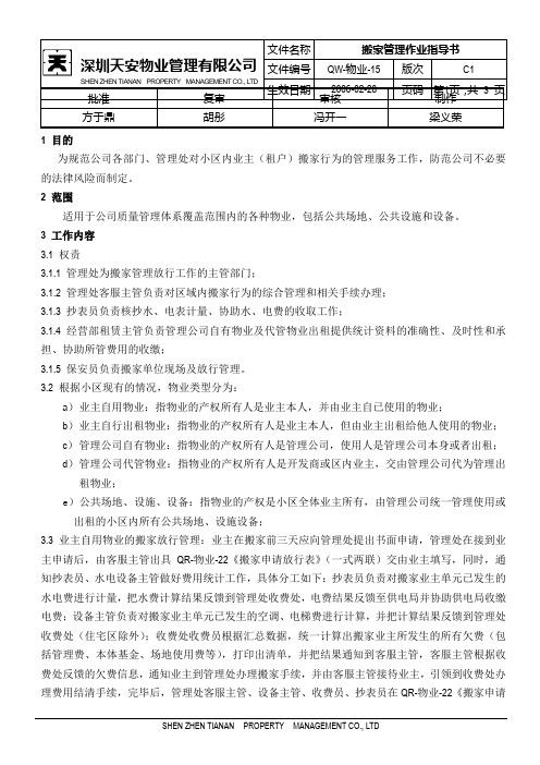 搬家管理作业指导书