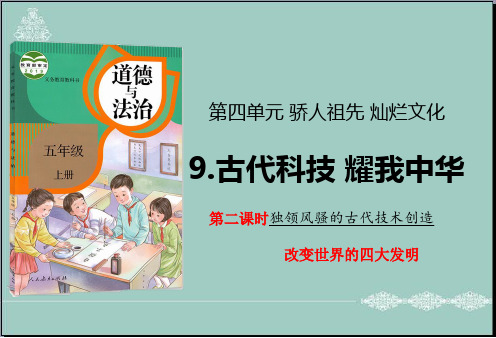 五年级上册道德与法治课件-9古代科技 耀我中华第二课时人教部编版 (共24张PPT) PPT