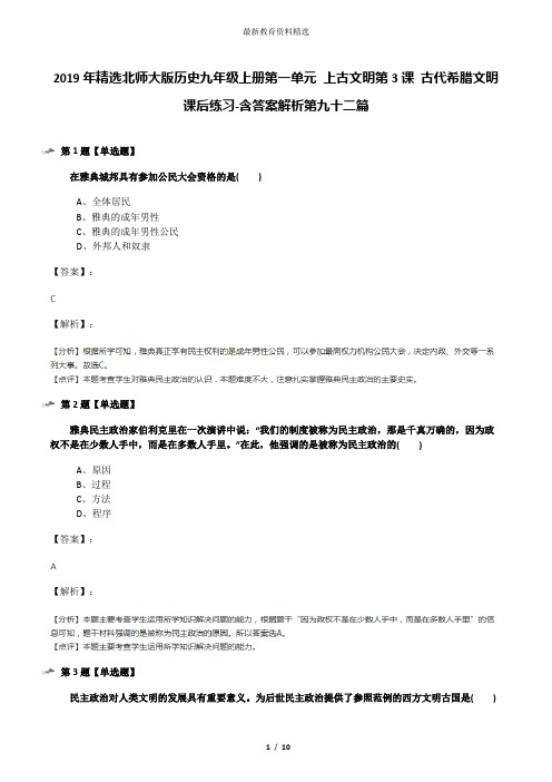 2019年精选北师大版历史九年级上册第一单元 上古文明第3课 古代希腊文明课后练习-含答案解析第九十二篇