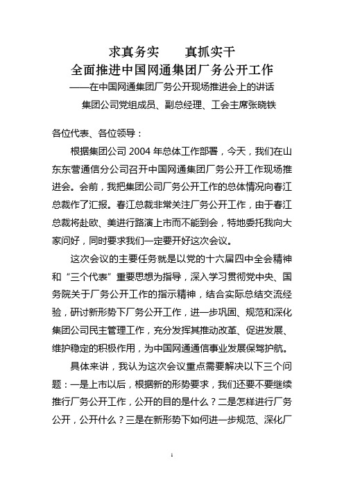 张晓铁同志在东营召开的厂务公开推进会议上的讲话