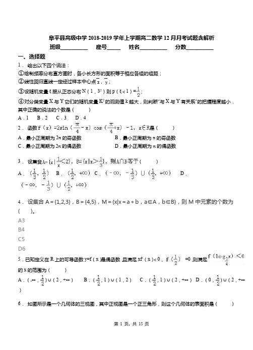 阜平县高级中学2018-2019学年上学期高二数学12月月考试题含解析