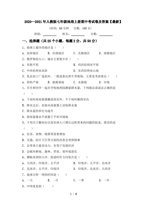 2020—2021年人教版七年级地理上册期中考试卷及答案【最新】