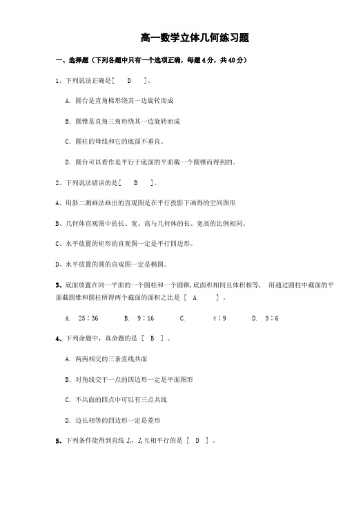 高一立体几何练习题广州市中学数学之窗