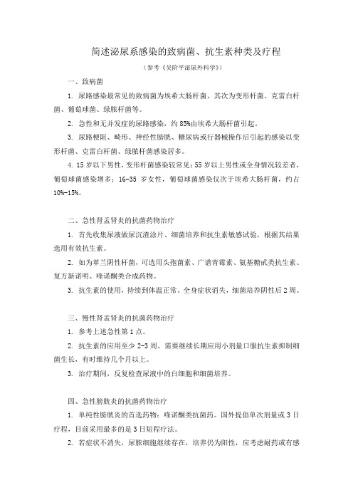 简述泌尿系感染的致病菌抗生素种类及疗程