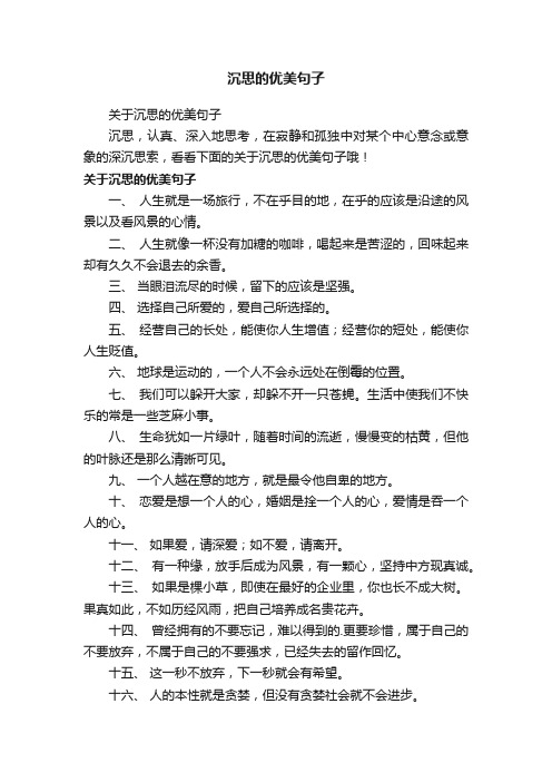 关于沉思的优美句子