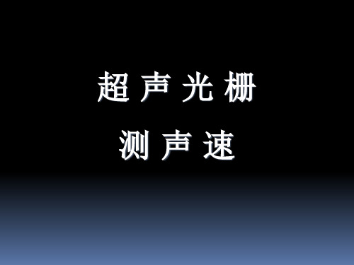 大学物理实验超声光栅测声速