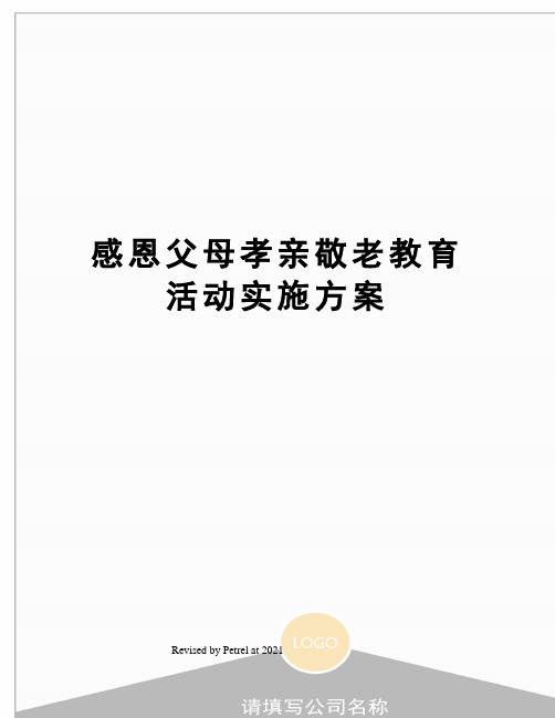 感恩父母孝亲敬老教育活动实施方案