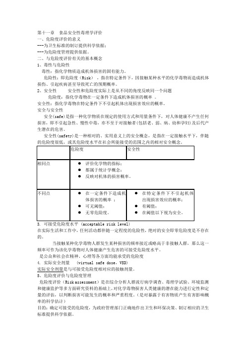 食品毒理学  第十一章  食品安全性毒理学评价