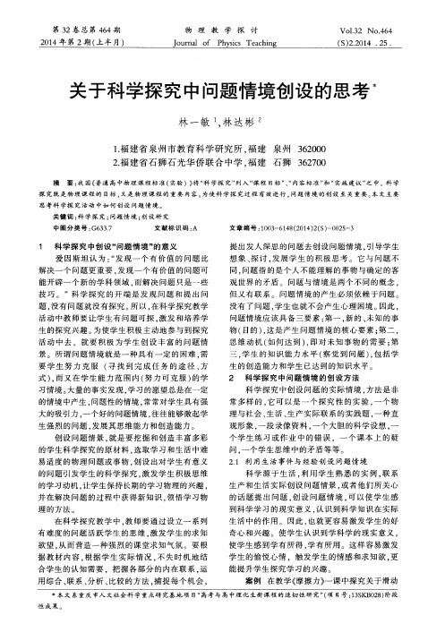 关于科学探究中问题情境创设的思考