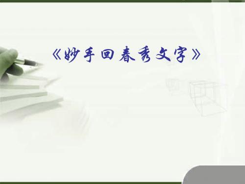 山东教育出版社初中信息技术第2册《妙手回春秀文字》课件