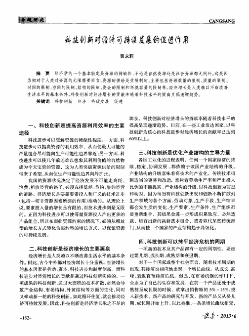 科技创新对经济可持续发展的促进作用