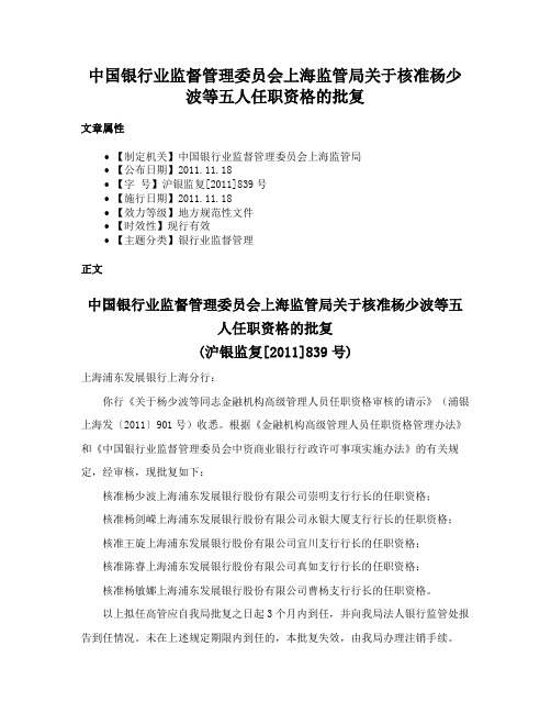 中国银行业监督管理委员会上海监管局关于核准杨少波等五人任职资格的批复