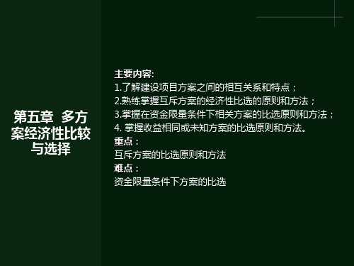 多方案经济比较与选择