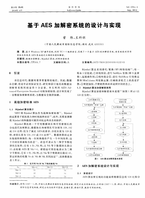 基于AES加解密系统的设计与实现