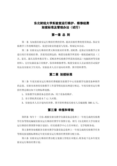 东北财经大学实验室运行维护、维修经费划拨标准及管理办法(试行