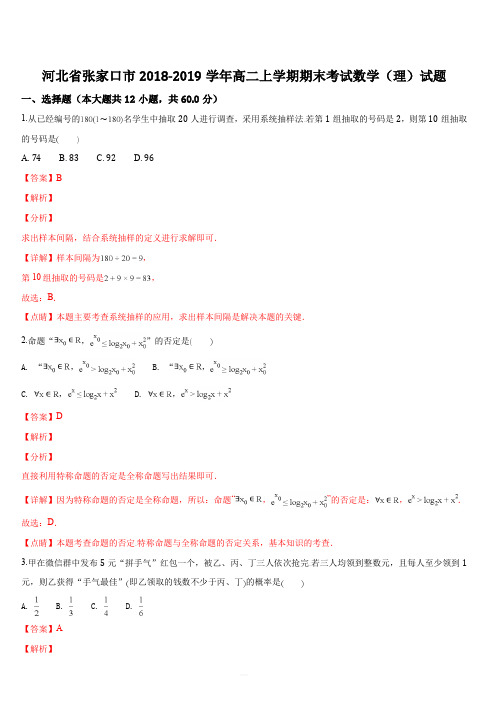 河北省张家口市2018-2019学年高二上学期期末考试数学(理)试题(解析版)