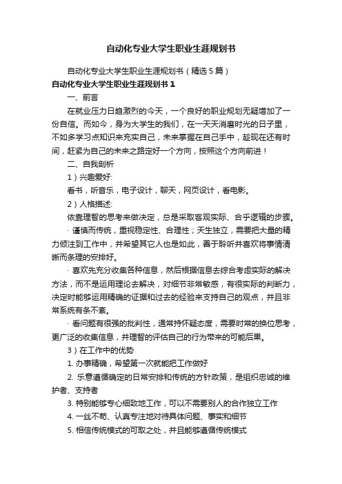 自动化专业大学生职业生涯规划书