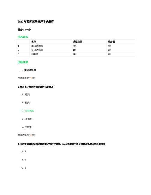 2020年药师三基三严考试题库