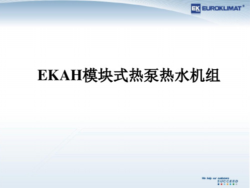 EKAH模块式热泵热水机组介绍