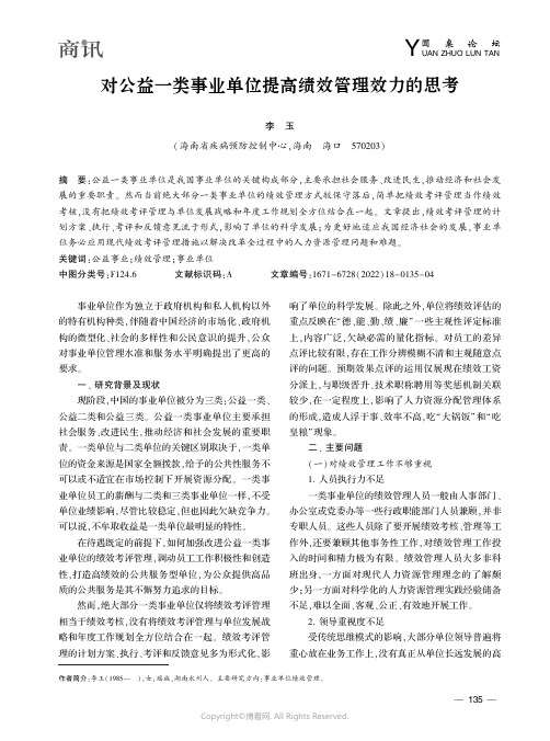 对公益一类事业单位提高绩效管理效力的思考