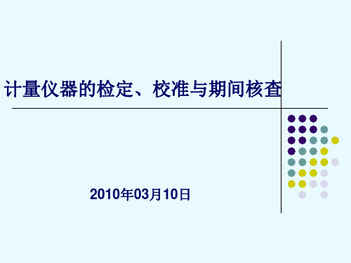 检定校准区别期间核查 (1)