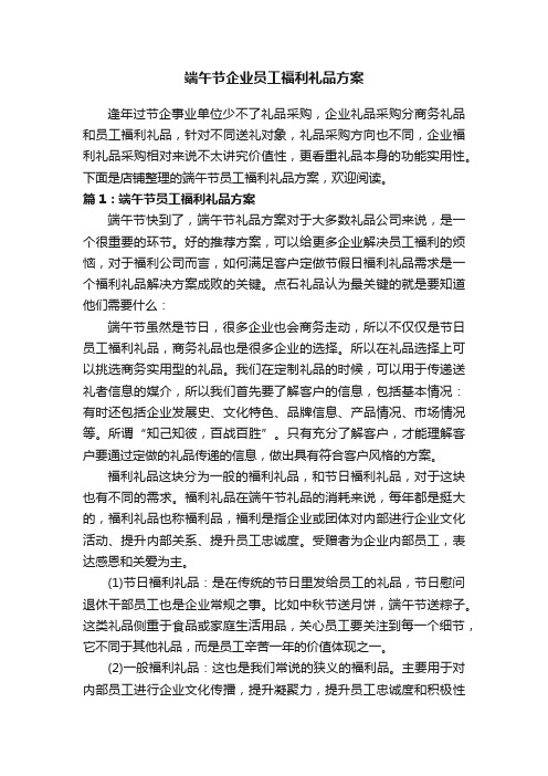 端午节企业员工福利礼品方案