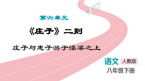 《庄子与惠子游于濠梁之上》PPT精品课件