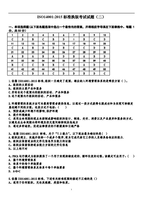 ISO14001-2015标准换版考试题及答案-