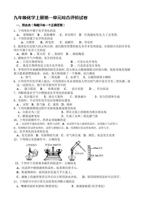 人教版九年级化学上册第一单元测试题及答案