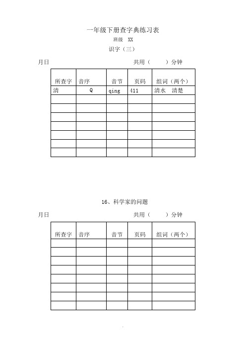 小学语文一年级下册查字典练习表