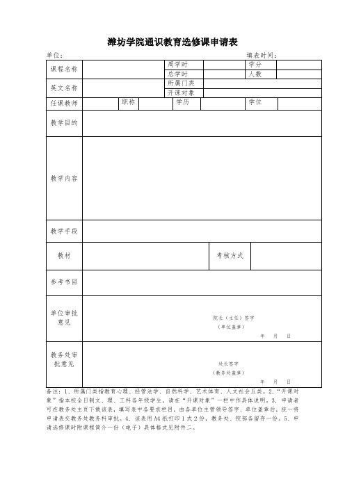 XX学院通识教育选修课申请表【模板】