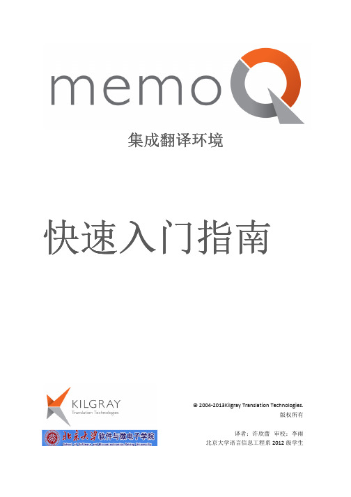 memoQ_QuickStartGuide_6_2_中文快速上手指南