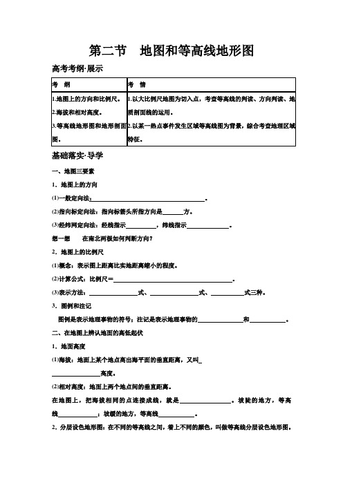 必修一第二节地图和等高线地形图学案