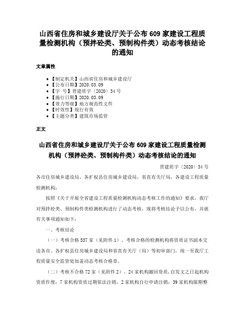 山西省住房和城乡建设厅关于公布609家建设工程质量检测机构（预拌砼类、预制构件类）动态考核结论的通知