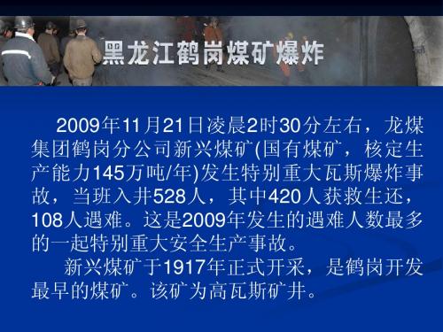 鹤岗新兴煤矿爆炸事故